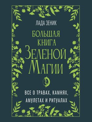 cover image of Большая книга Зеленой магии. Все о травах, камнях, амулетах и ритуалах